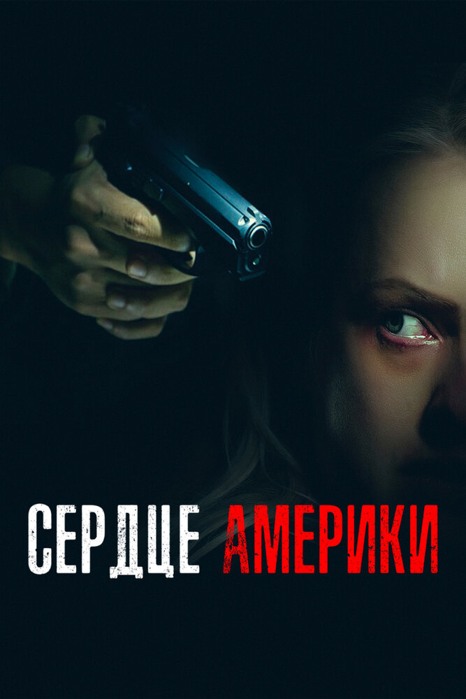 Сердце Америки — постер