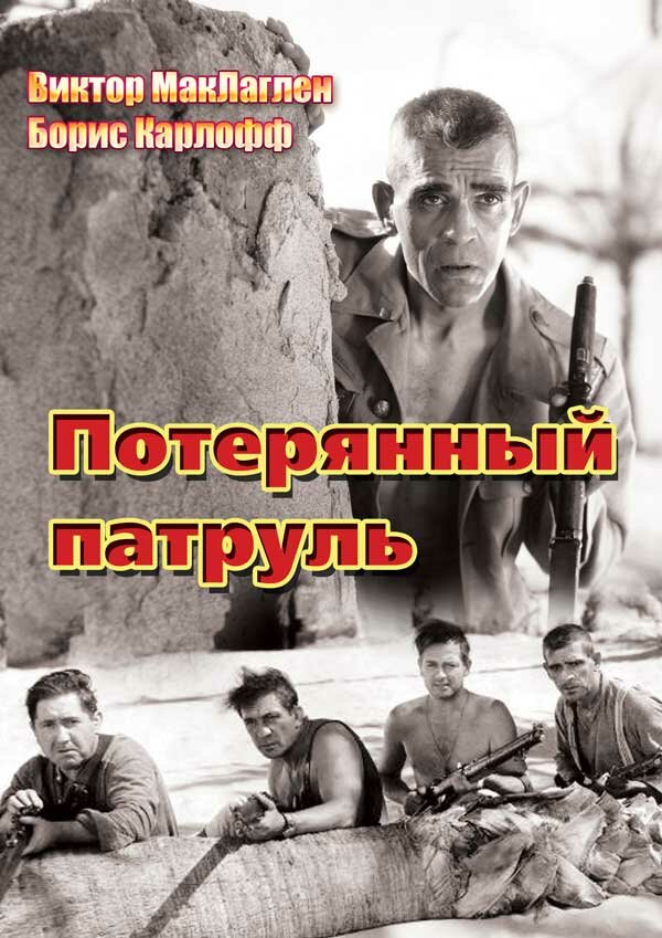 Потерянный патруль — постер