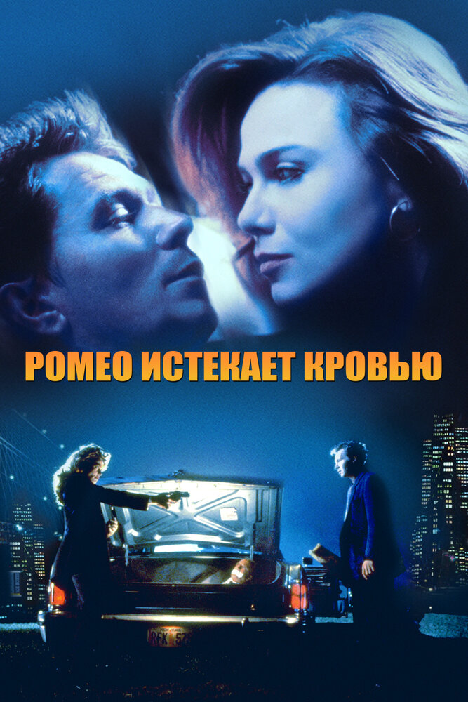 Ромео истекает кровью — постер