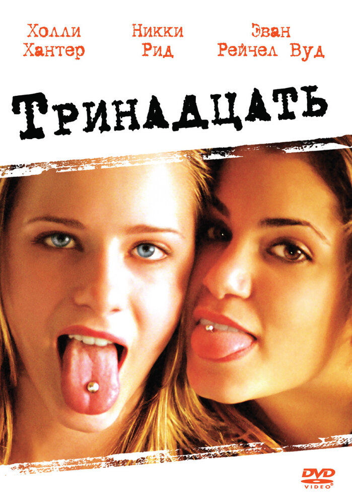 Тринадцать — постер