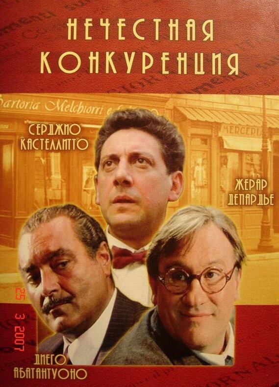 Нечестная конкуренция — постер