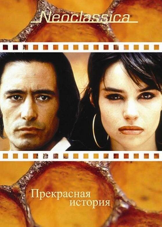 Прекрасная история — постер