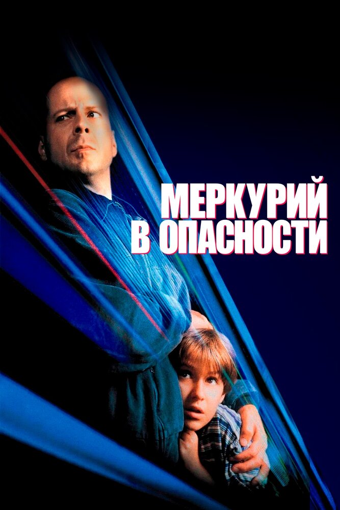 Меркурий в опасности — постер