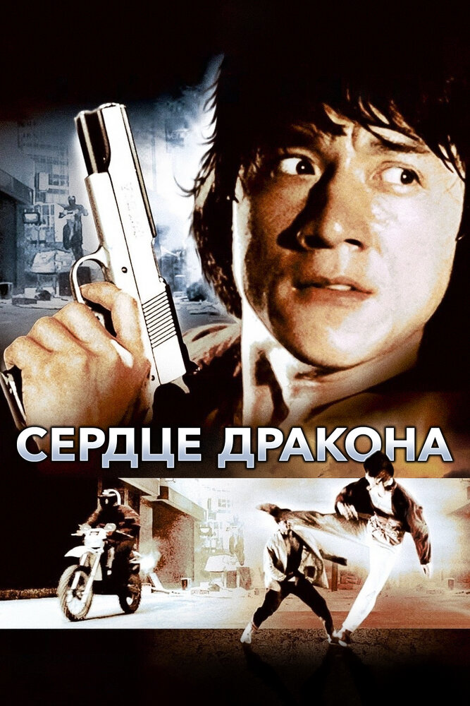 Сердце дракона — постер