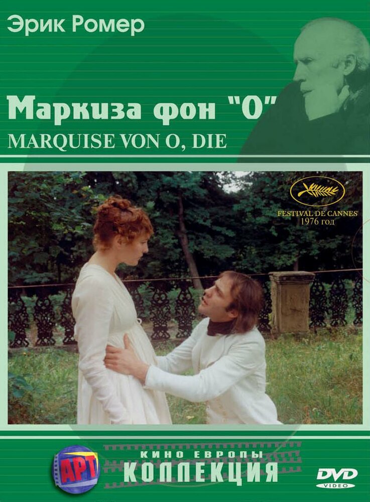 Маркиза фон О — постер