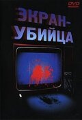 Экран-убийца — постер