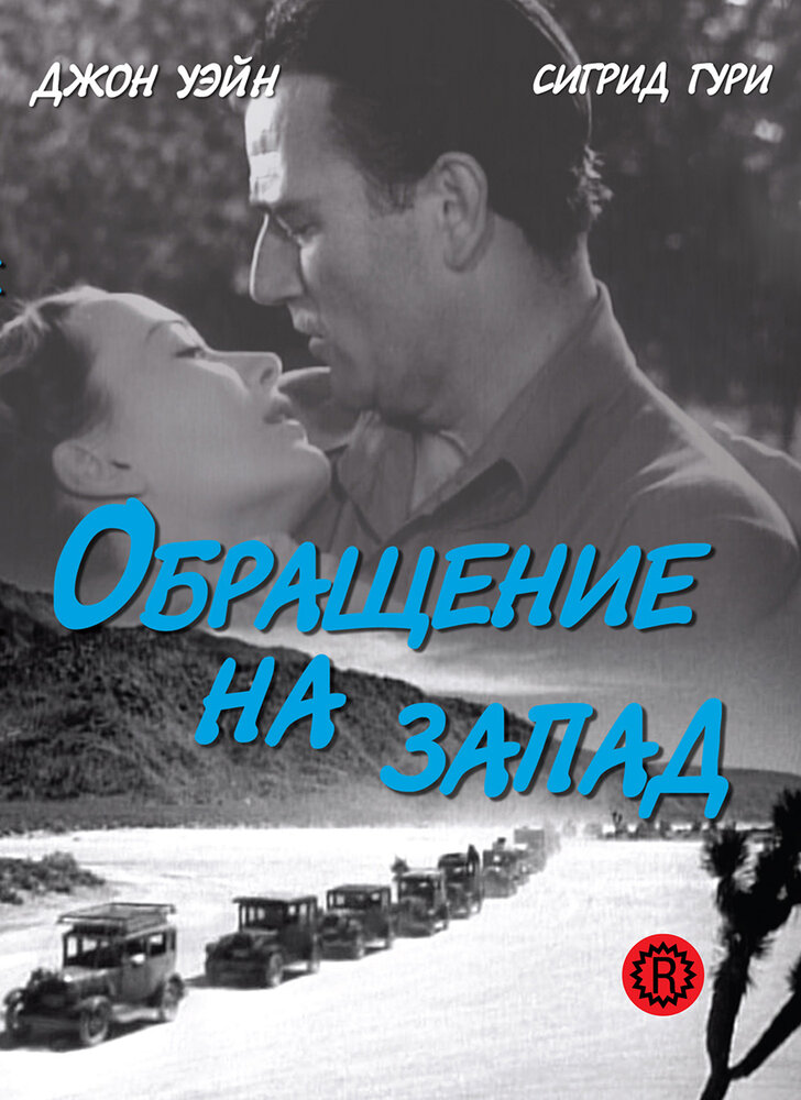 Обращение на запад — постер