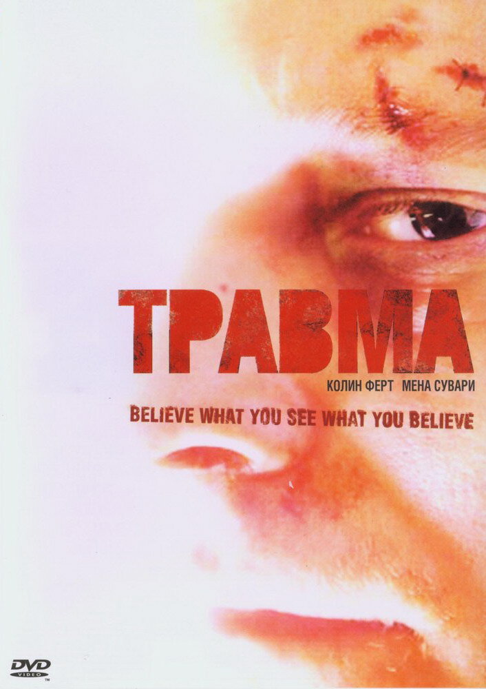 Травма — постер