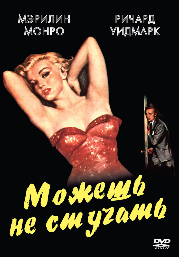 Можешь не стучать — постер