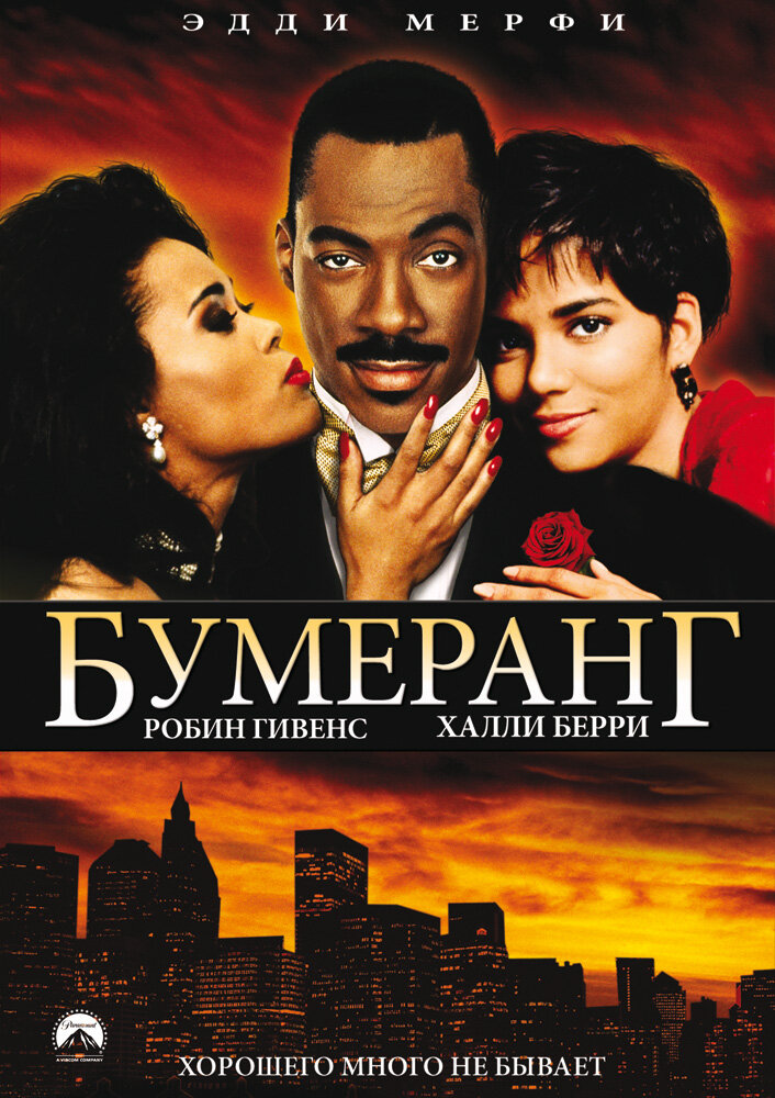 Бумеранг — постер