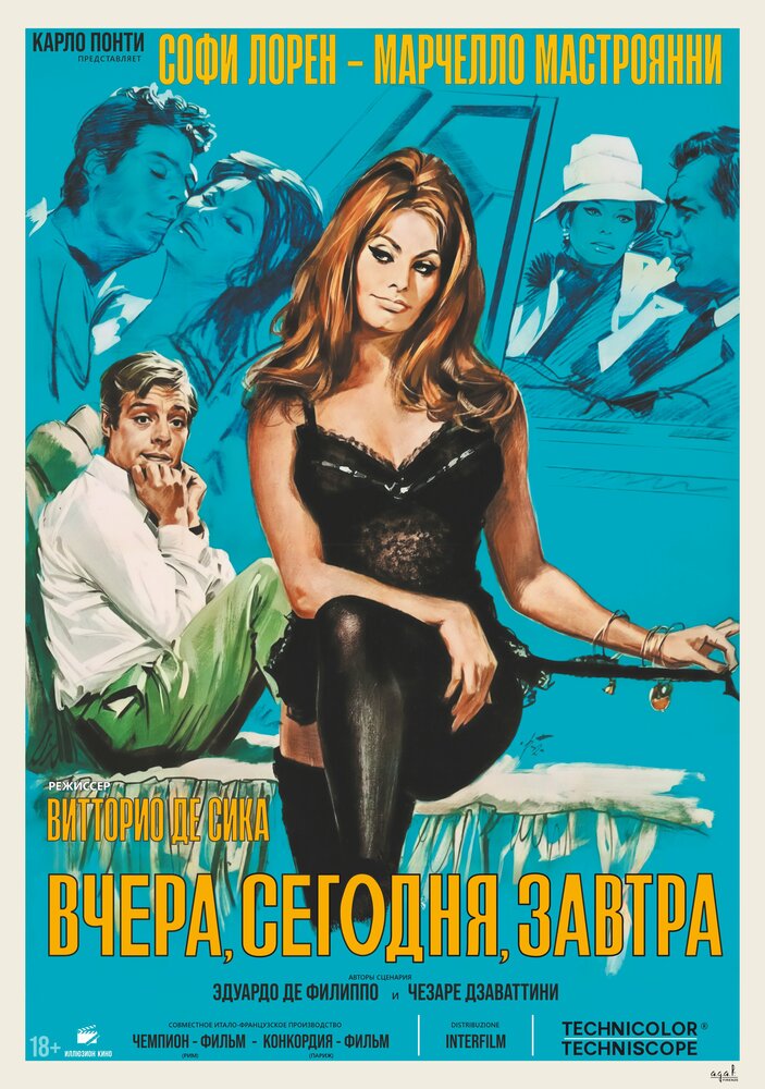 Вчера, сегодня, завтра — постер