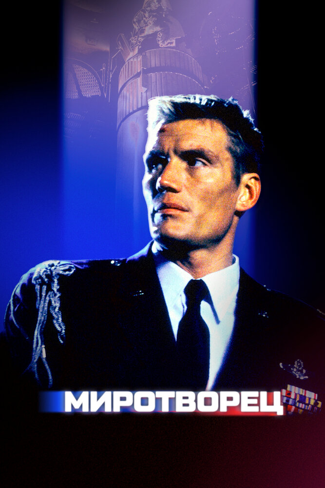 Миротворец — постер