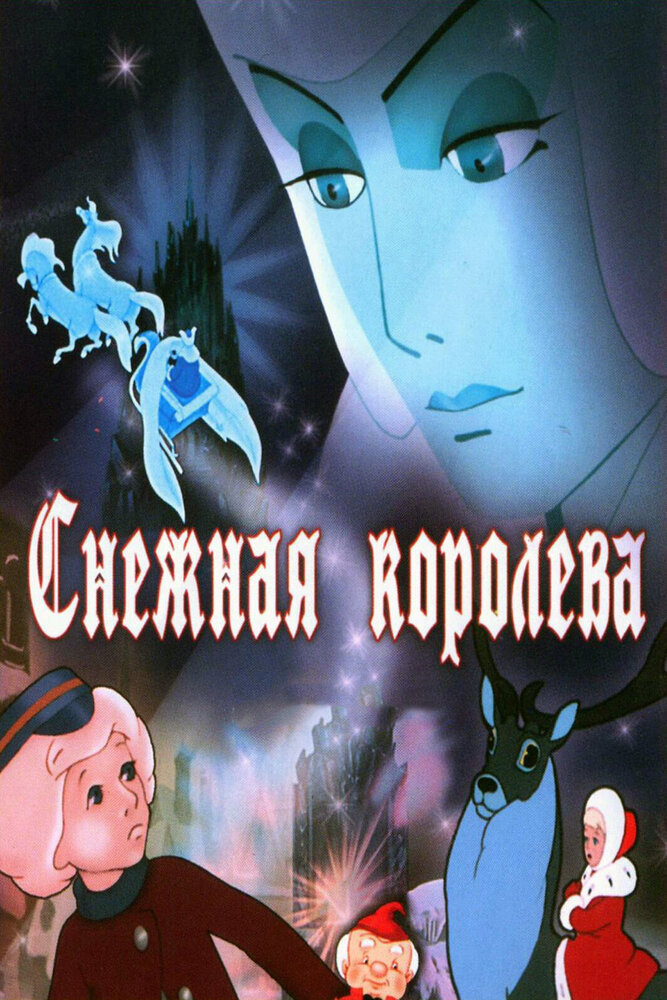 Снежная королева — постер