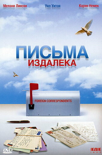 Письма издалека — постер