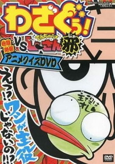 Wazaguu! vs. Dangerous Jiisan Ja: Houfukuzettou! Anime Quiz — постер