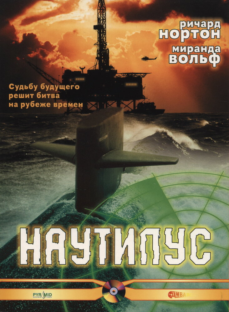 Наутилус — постер
