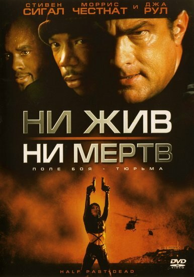 Ни жив, ни мертв — постер