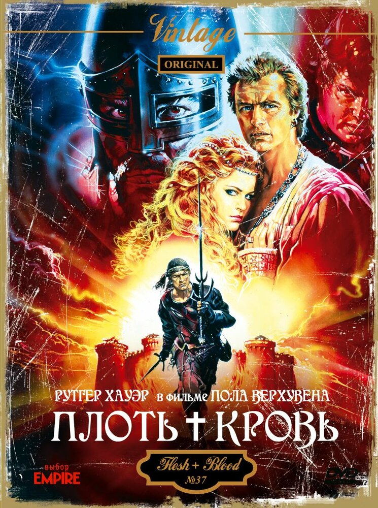 Плоть + кровь — постер