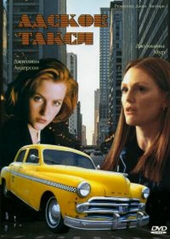 Адское такси — постер