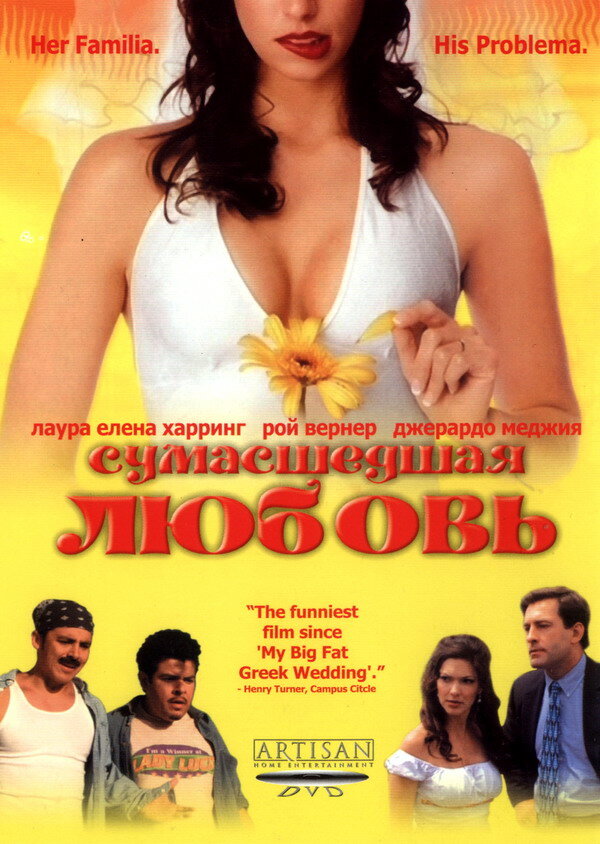 Сумасшедшая любовь — постер