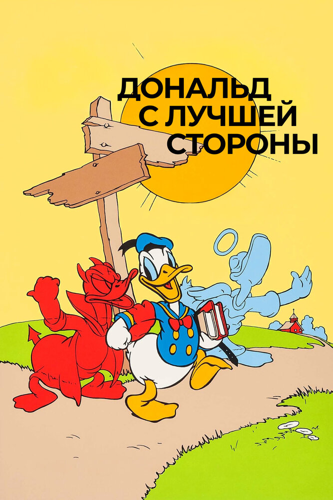 Дональд с лучшей стороны — постер