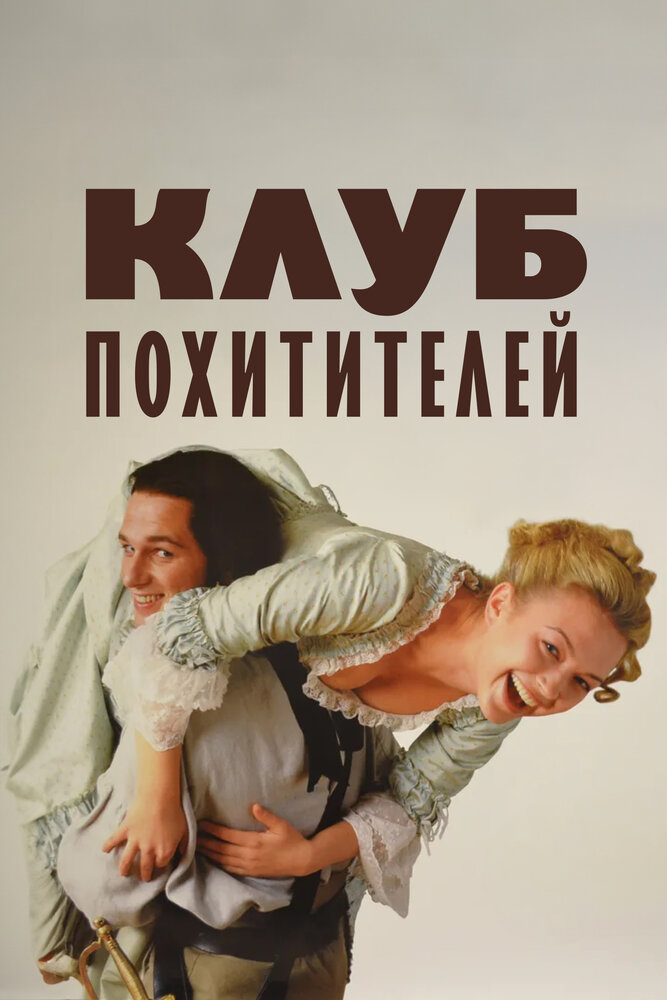 Клуб похитителей — постер