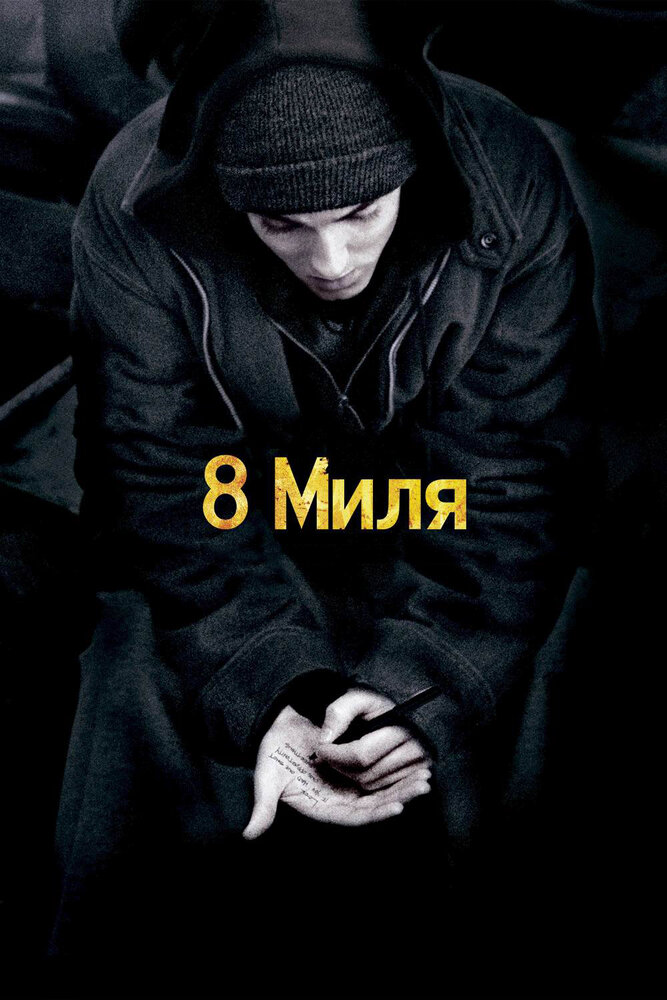 8 миля — постер