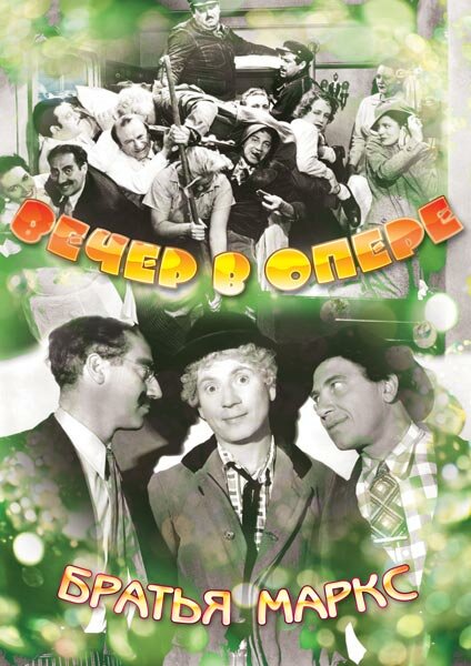 Вечер в опере — постер