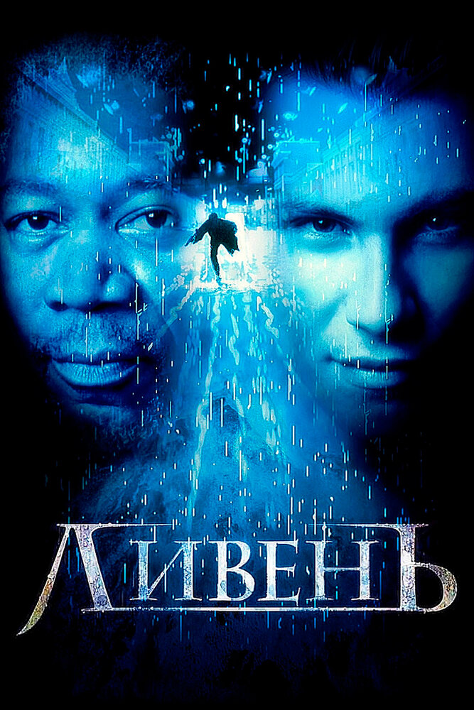 Ливень — постер