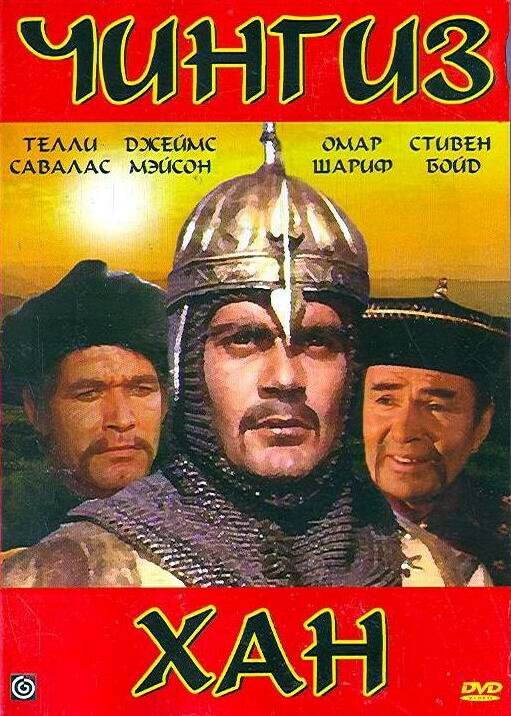 Чингиз Хан — постер