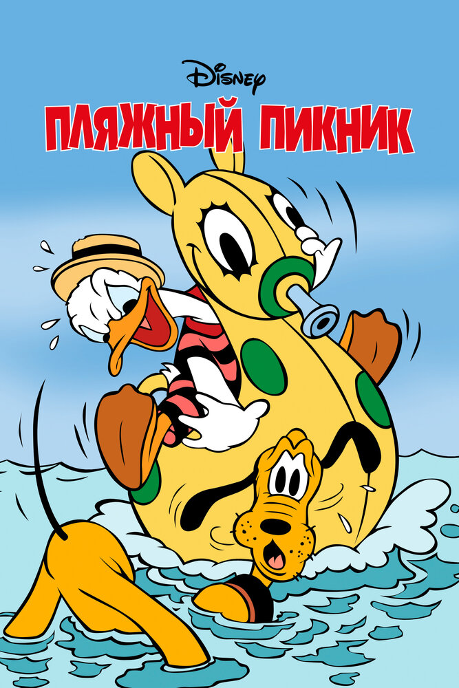 Пляжный пикник — постер