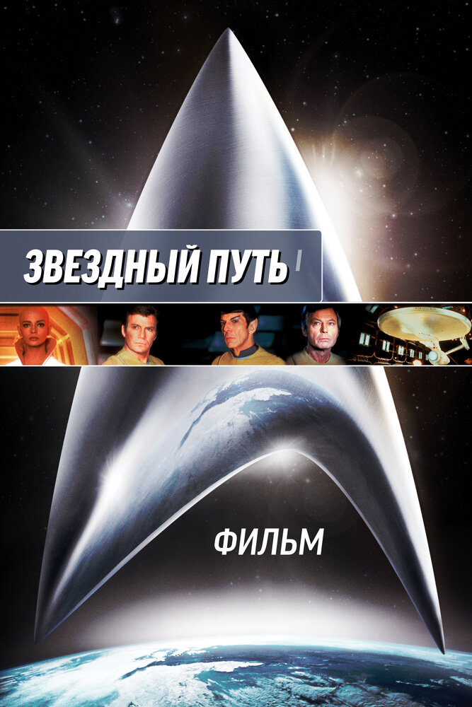 Звездный путь: Фильм — постер