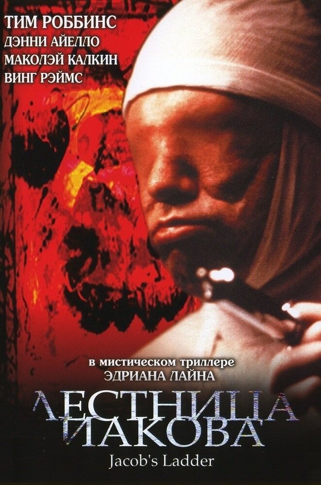 Лестница Иакова — постер