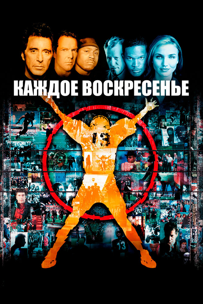 Каждое воскресенье — постер