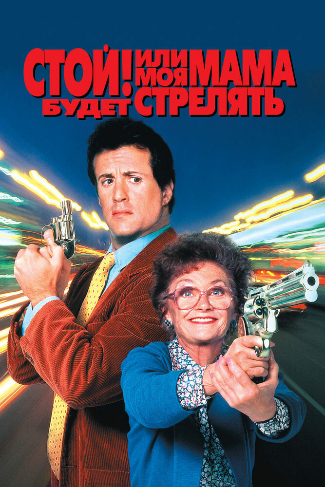 Стой! Или моя мама будет стрелять — постер