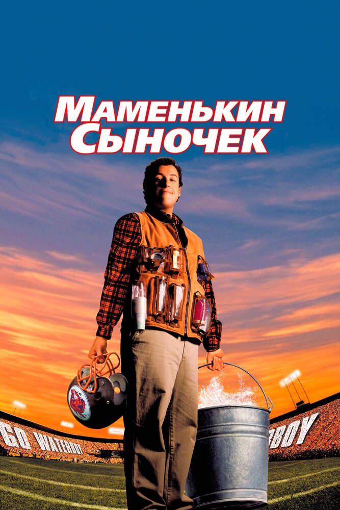 Маменькин сыночек — постер
