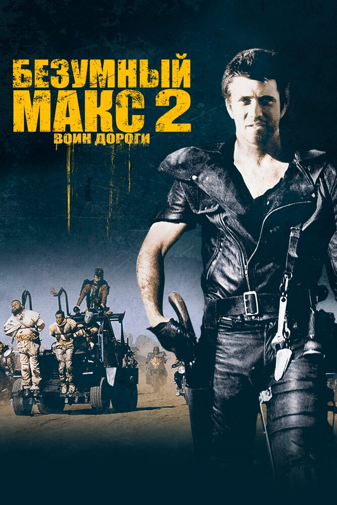 Безумный Макс 2: Воин дороги — постер