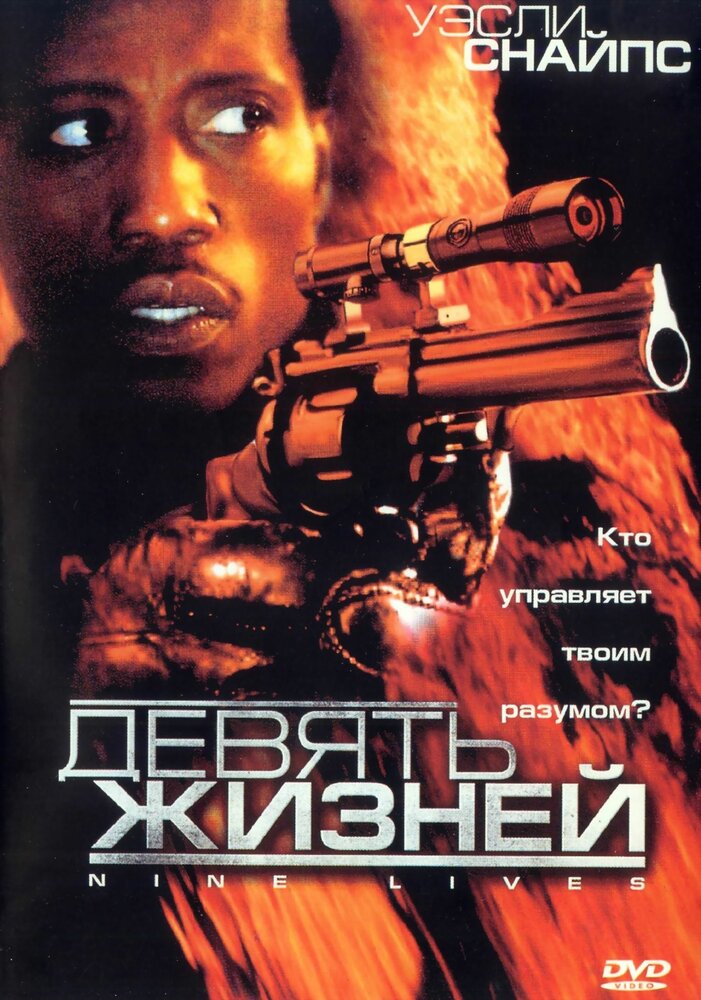 Девять жизней — постер