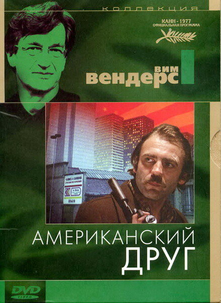 Американский друг — постер