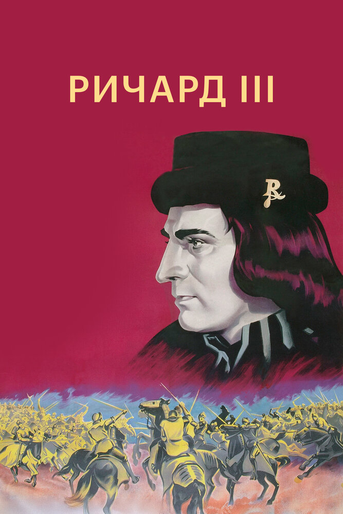 Ричард III — постер