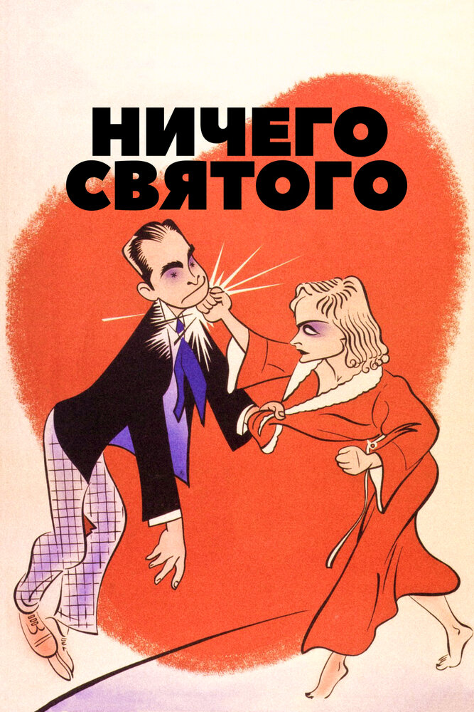 Ничего святого — постер
