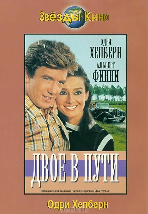 Двое в пути — постер