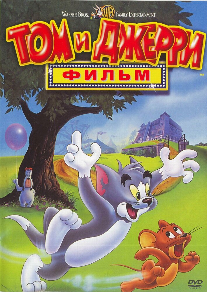 Том и Джерри: Фильм — постер