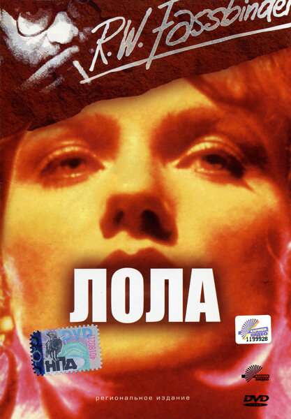 Лола — постер