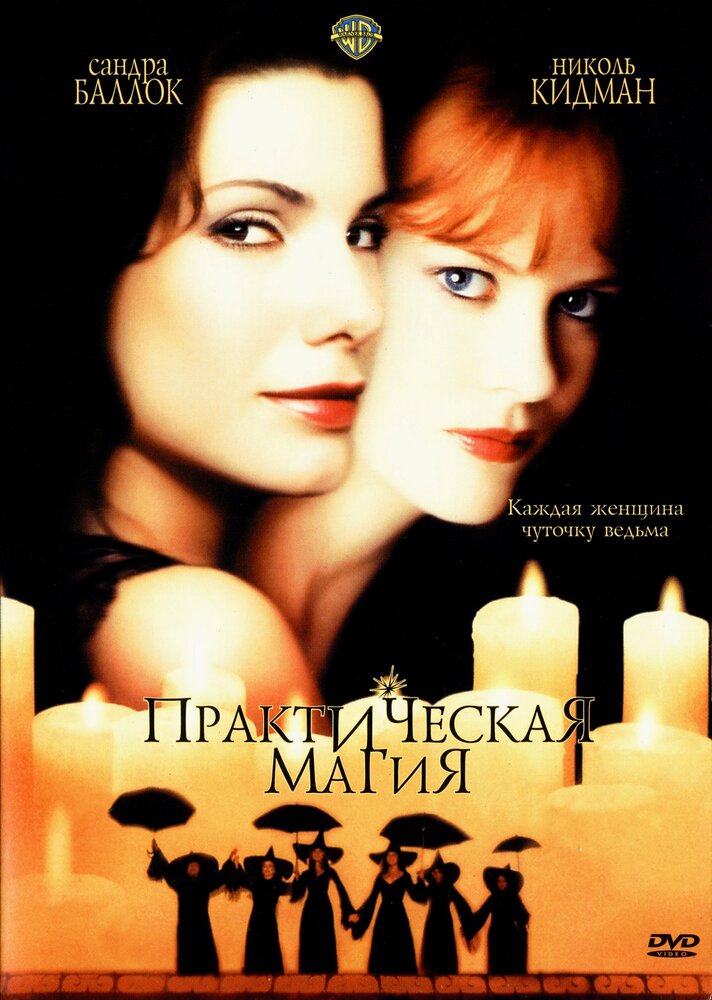 Практическая магия — постер