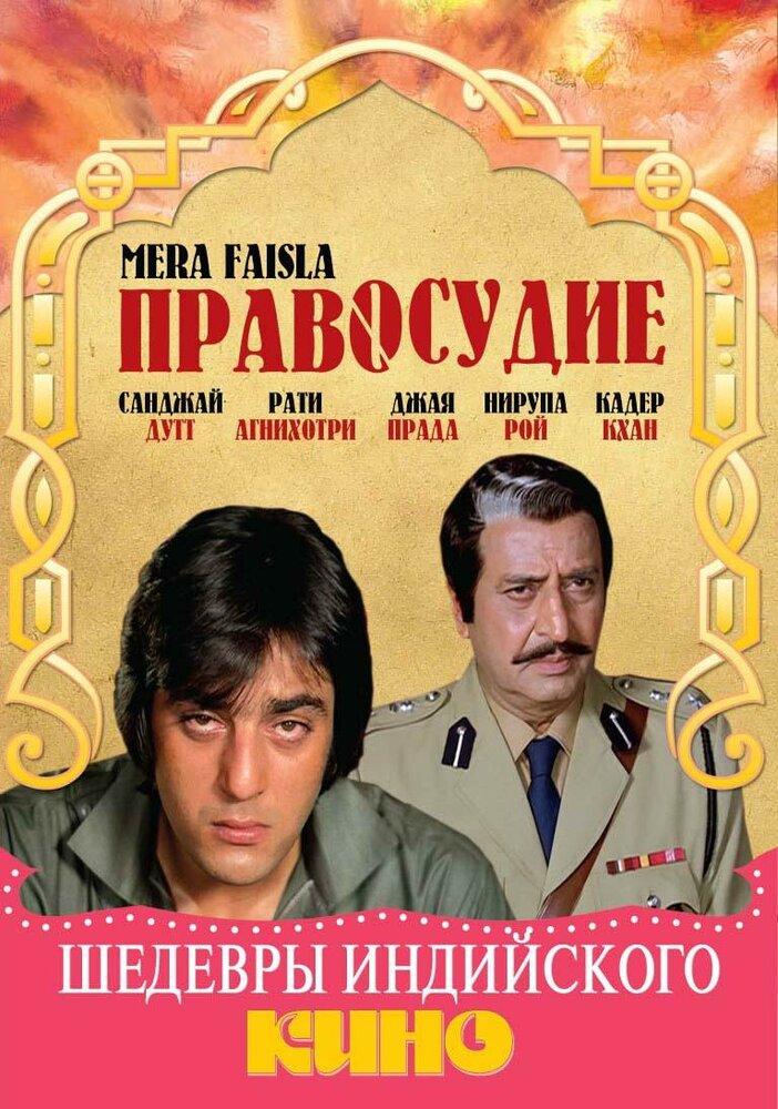 Правосудие — постер