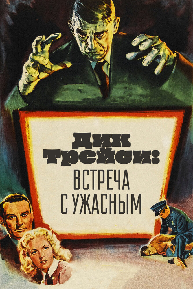 Дик Трейси: Встреча с Ужасным — постер
