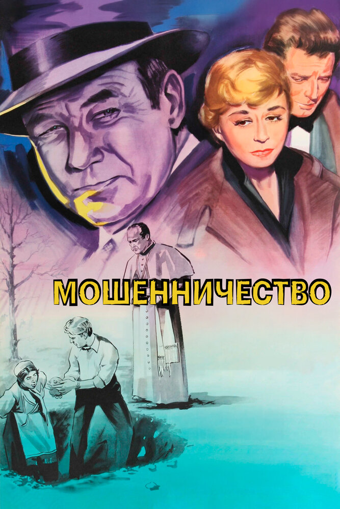 Мошенничество — постер
