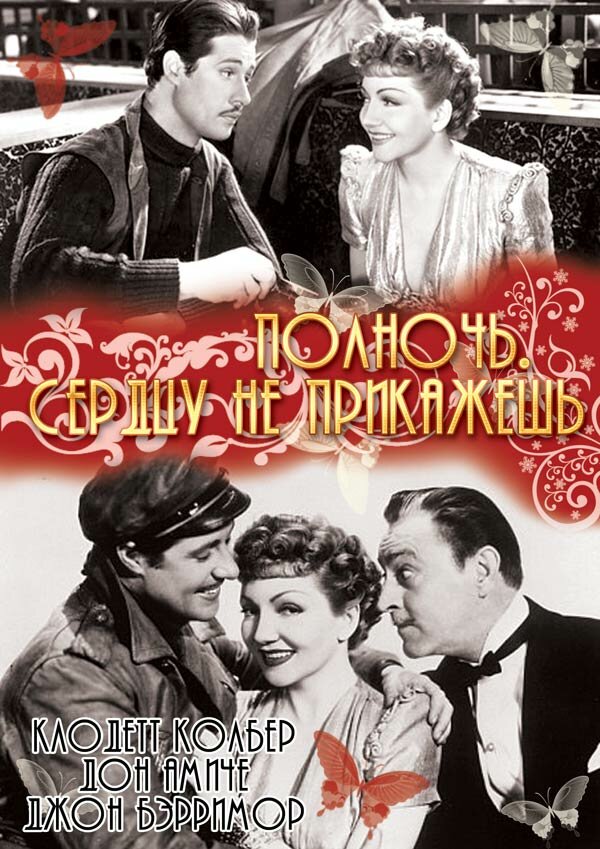 Полночь. Сердцу не прикажешь — постер