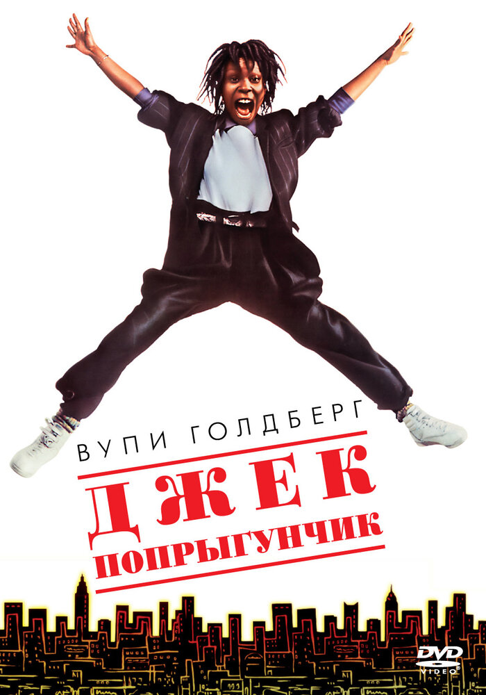 Джек-попрыгунчик — постер